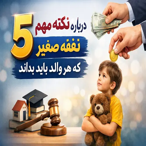 نفقه صغیر